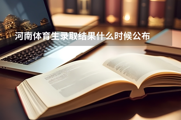 河南体育生录取结果什么时候公布