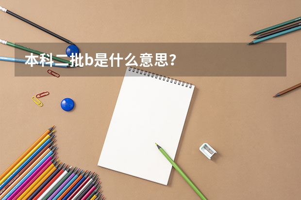 本科二批b是什么意思？
