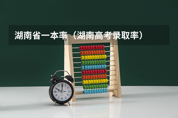 湖南省一本率（湖南高考录取率）