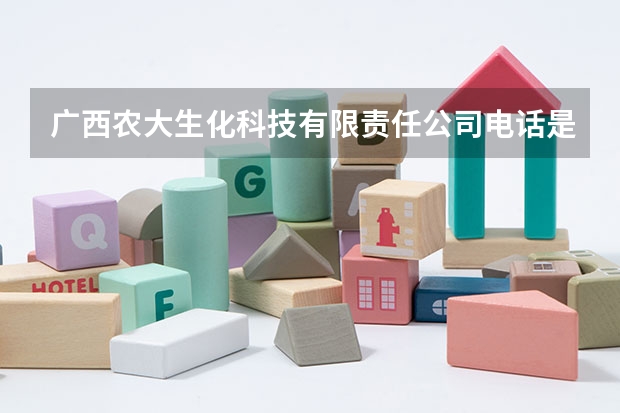 广西农大生化科技有限责任公司电话是多少？