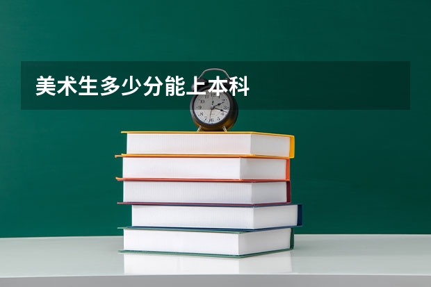美术生多少分能上本科