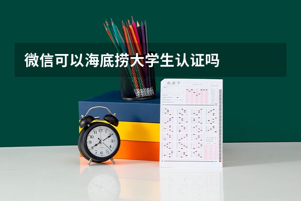 微信可以海底捞大学生认证吗