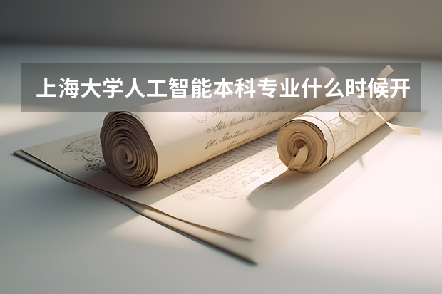 上海大学人工智能本科专业什么时候开的