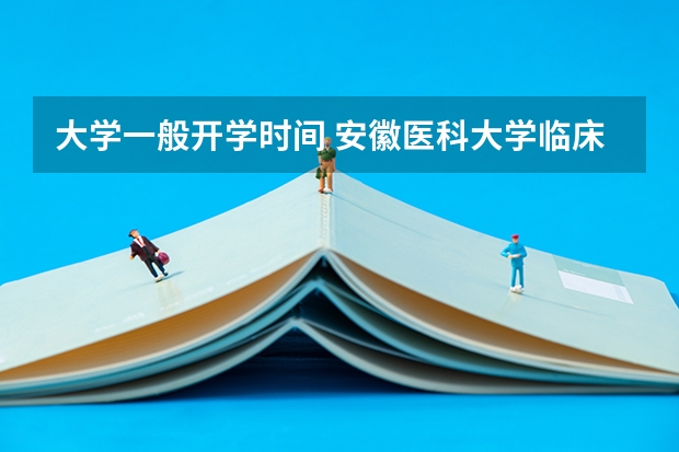 大学一般开学时间 安徽医科大学临床医学院