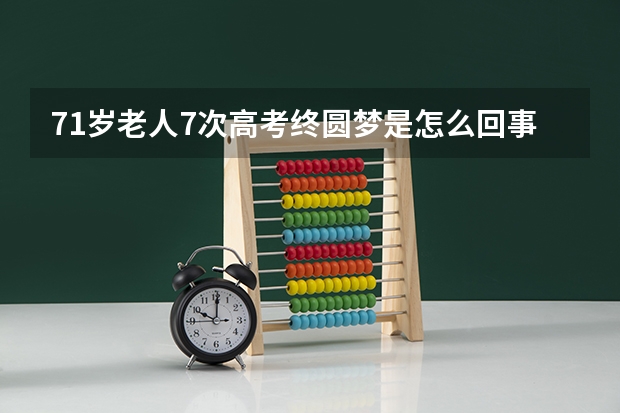 71岁老人7次高考终圆梦是怎么回事?