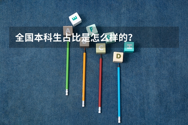 全国本科生占比是怎么样的？