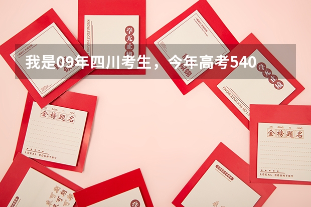 我是09年四川考生，今年高考540分，能报西南财大的会计专业吗？