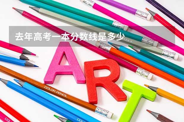 去年高考一本分数线是多少