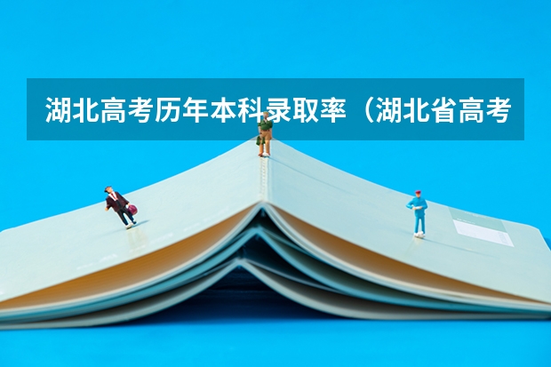 湖北高考历年本科录取率（湖北省高考211录取率）