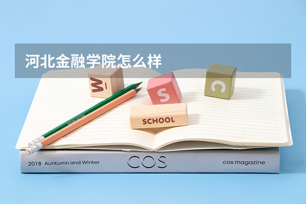 河北金融学院怎么样
