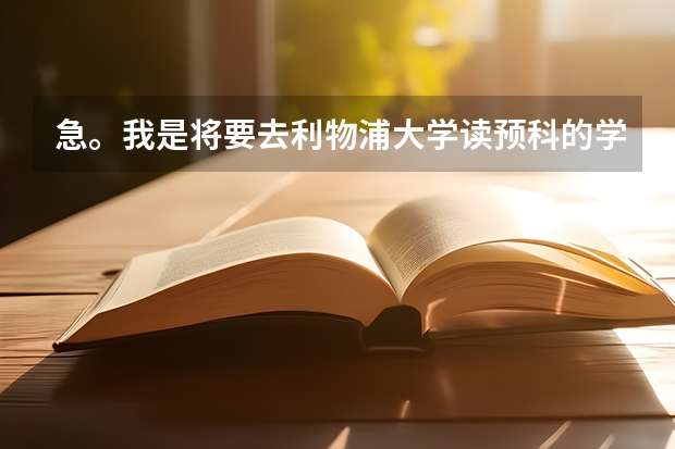 急。我是将要去利物浦大学读预科的学生，我的中介帮我选了几个宿舍。但不知道怎么选。