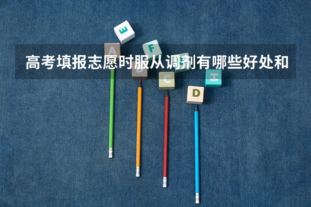 高考填报志愿时服从调剂有哪些好处和不利呢