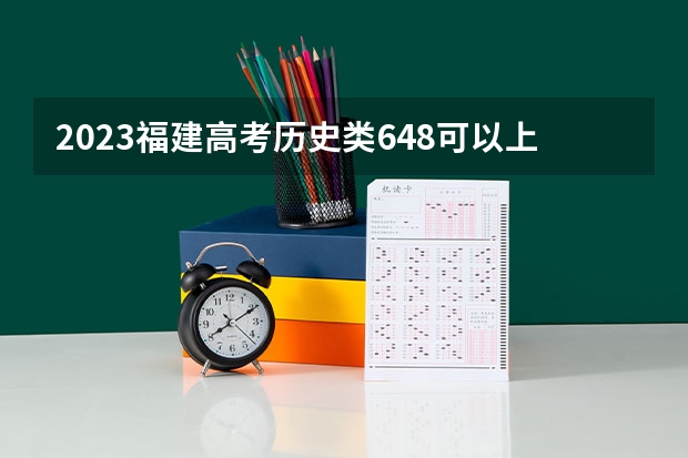 2023福建高考历史类648可以上什么大学