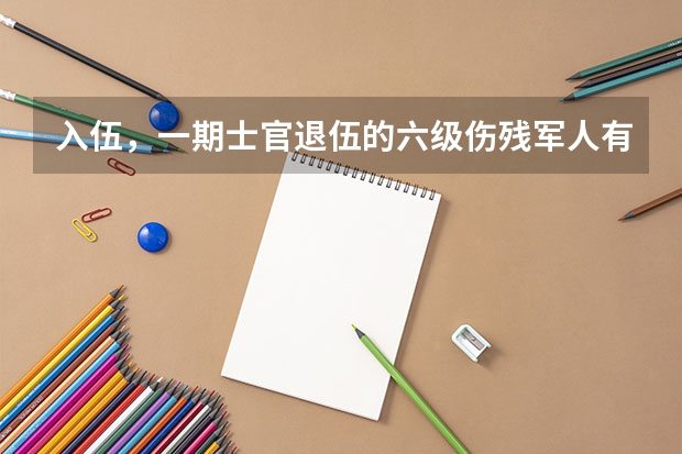 入伍，一期士官退伍的六级伤残军人有安置工作吗？福建省漳浦县的，至今还没有安置！