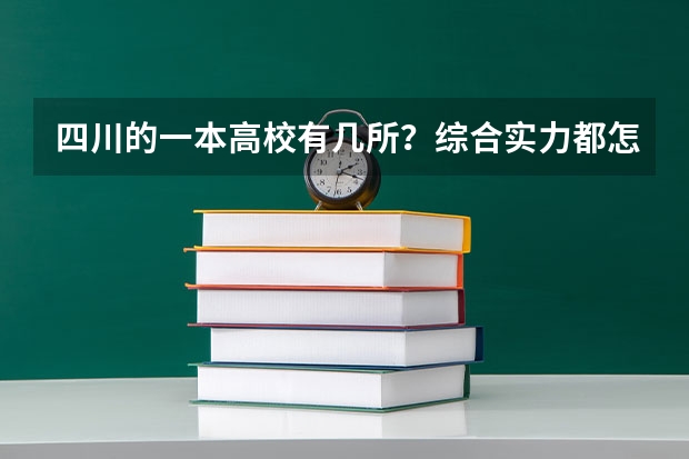 四川的一本高校有几所？综合实力都怎样？（四川高考本科录取率）