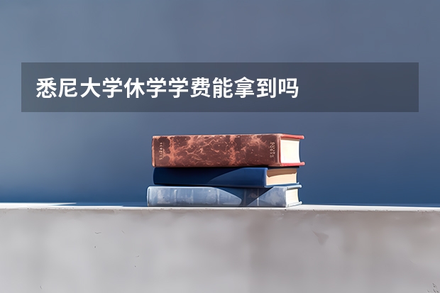 悉尼大学休学学费能拿到吗