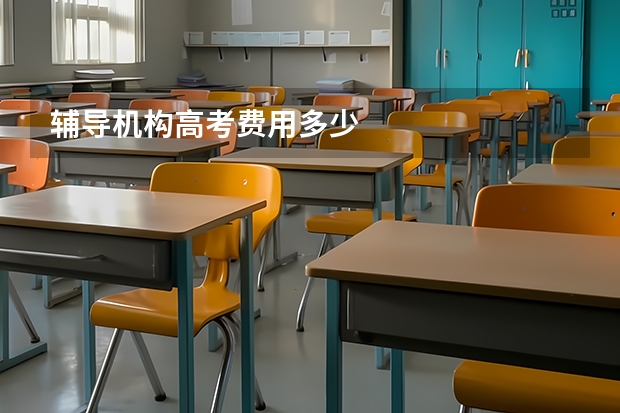 辅导机构高考费用多少