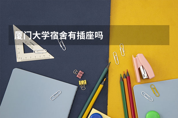 厦门大学宿舍有插座吗