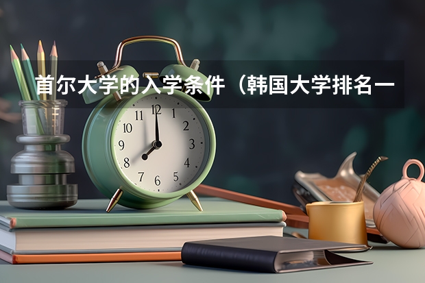 首尔大学的入学条件（韩国大学排名一览表）