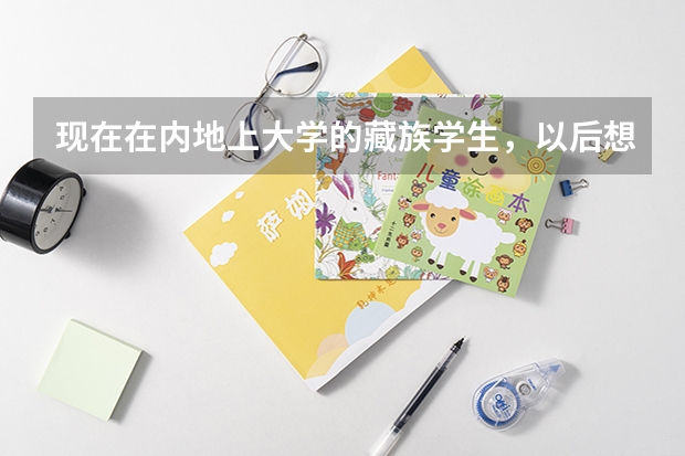 现在在内地上大学的藏族学生，以后想去西藏大学考研难吗？