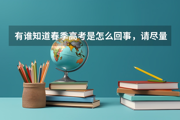 有谁知道春季高考是怎么回事，请尽量说得详细一些