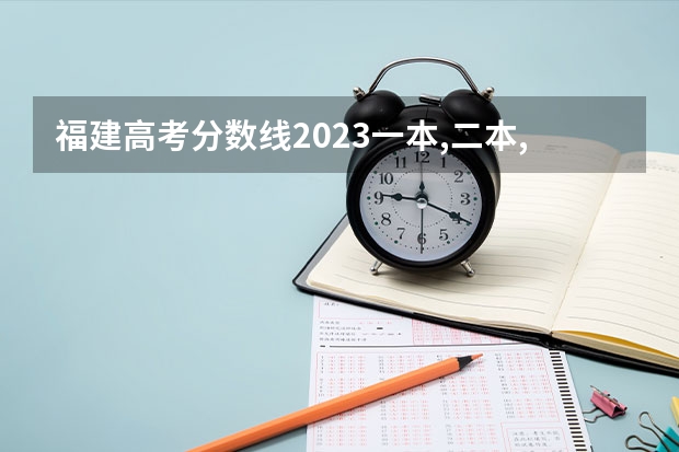 福建高考分数线2023一本,二本,专科分数线 1984年福建高考录取分数线