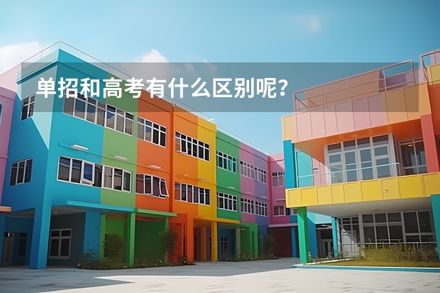 单招和高考有什么区别呢？