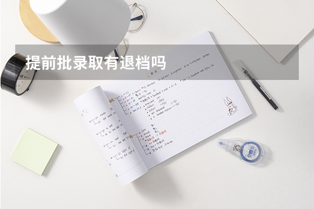 提前批录取有退档吗