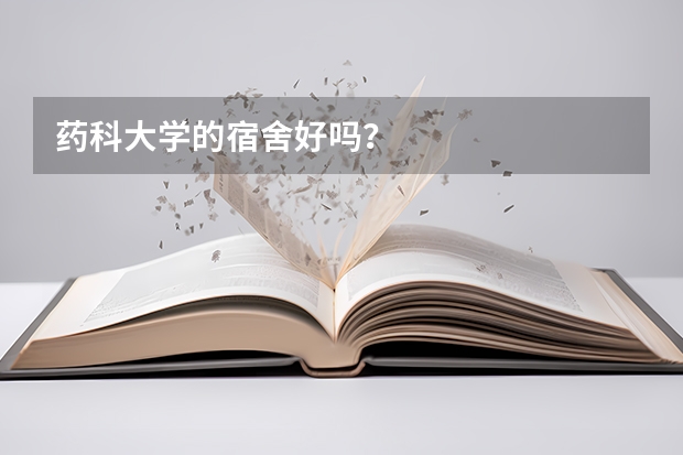 药科大学的宿舍好吗？