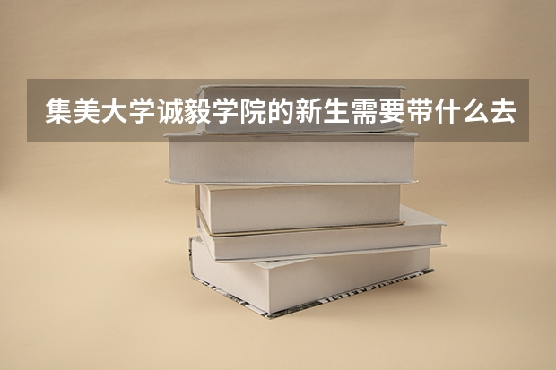 集美大学诚毅学院的新生需要带什么去呢？电脑能不能带去呢？旅行箱的大小有没有限制呢？