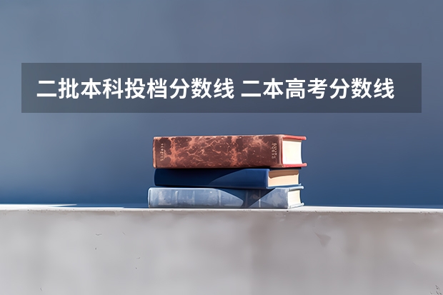 二批本科投档分数线 二本高考分数线