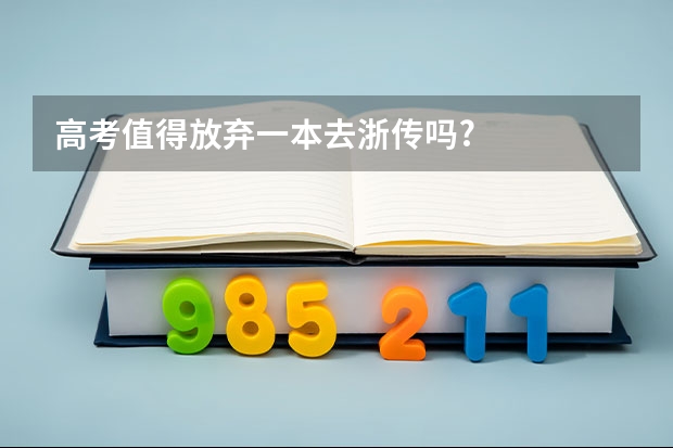 高考值得放弃一本去浙传吗?