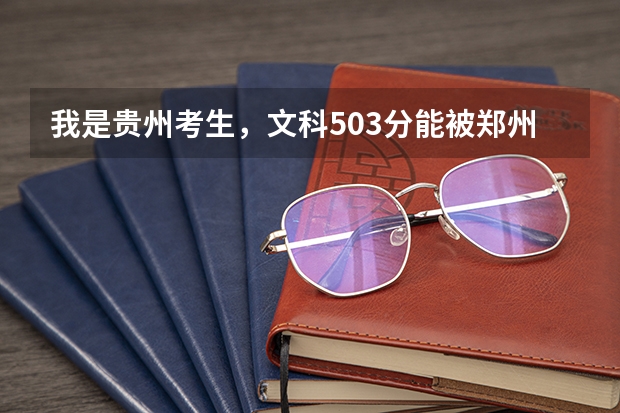 我是贵州考生,文科503分能被郑州轻工业大学的财务管理录取吗