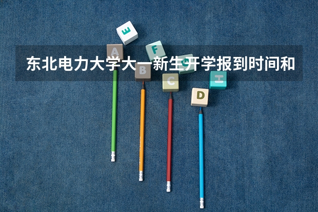 东北电力大学大一新生开学报到时间和新生入学手册指南 江苏理工学院大一新生开学报到时间和新生入学手册指南