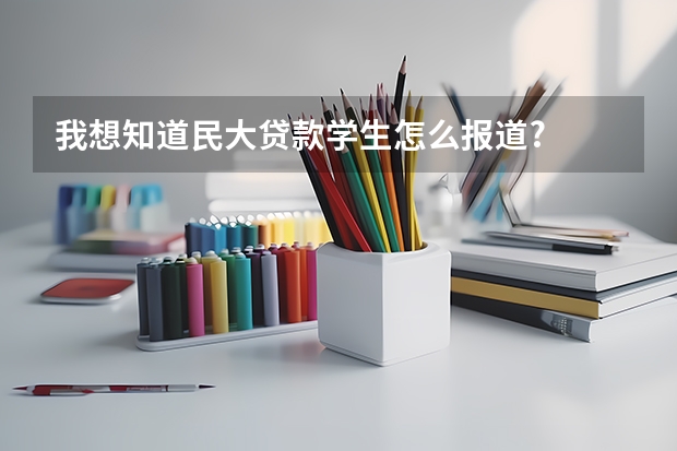 我想知道民大贷款学生怎么报道?