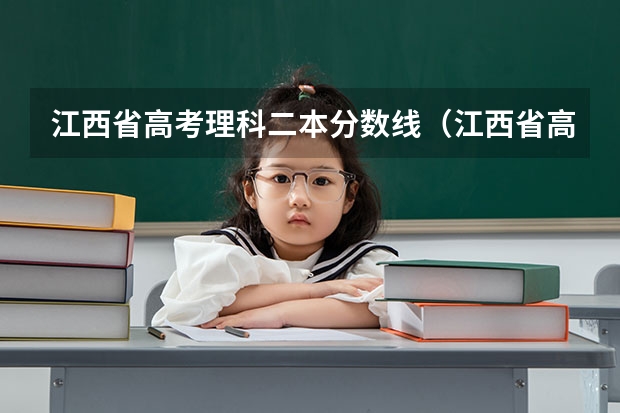 江西省高考理科二本分数线（江西省高考投档线）