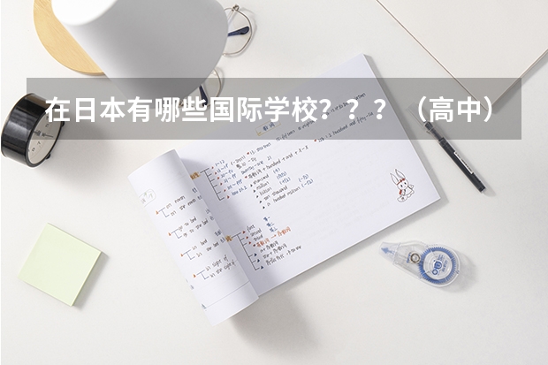 在日本有哪些国际学校？？？（高中）