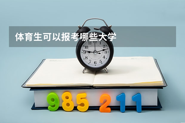 体育生可以报考哪些大学