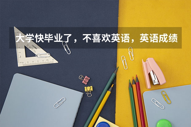 大学快毕业了,不喜欢英语,英语成绩差,我比较喜欢日语,我想学好日语,去日本留学,怎么样?有前景吗?