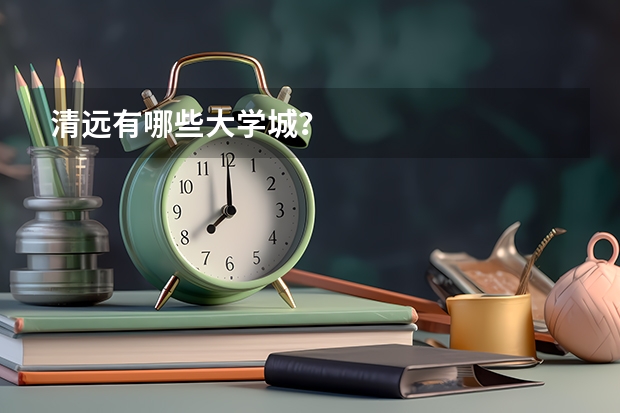 清远有哪些大学城？
