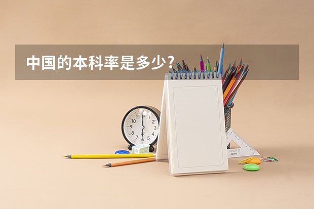 中国的本科率是多少?