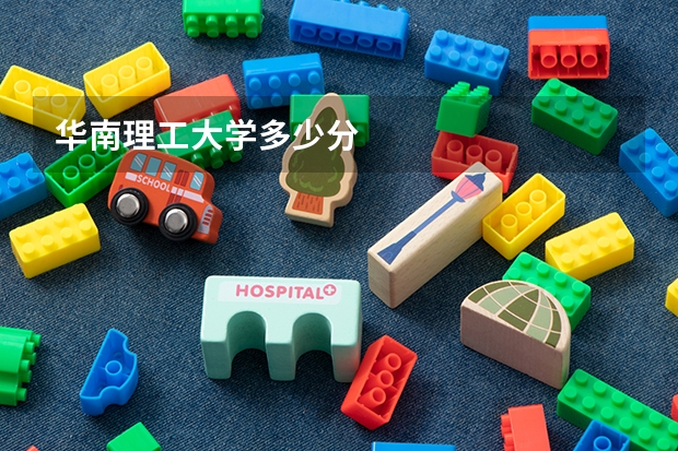 华南理工大学多少分