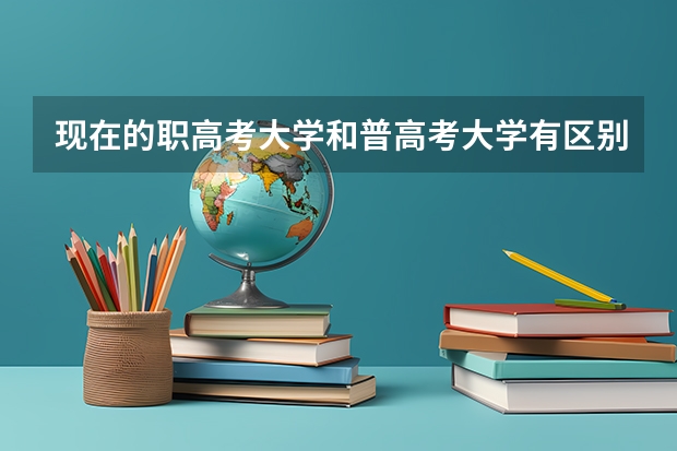 现在的职高考大学和普高考大学有区别吗