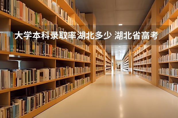 大学本科录取率湖北多少 湖北省高考211录取率