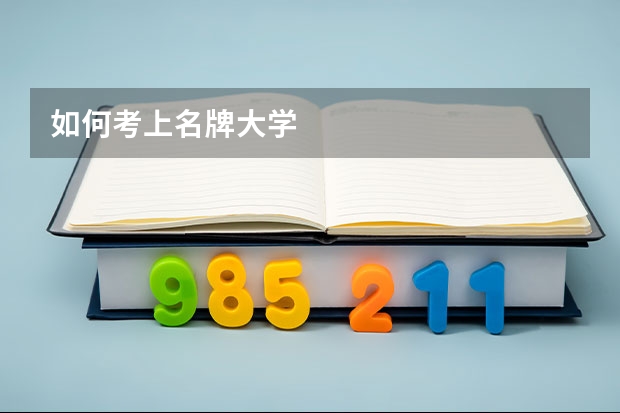 如何考上名牌大学