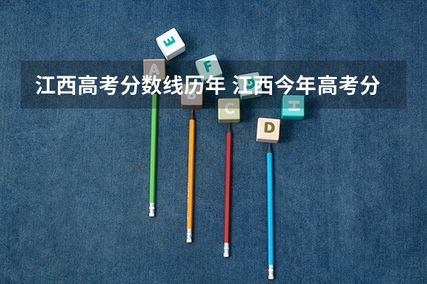 江西高考分数线历年 江西今年高考分数线