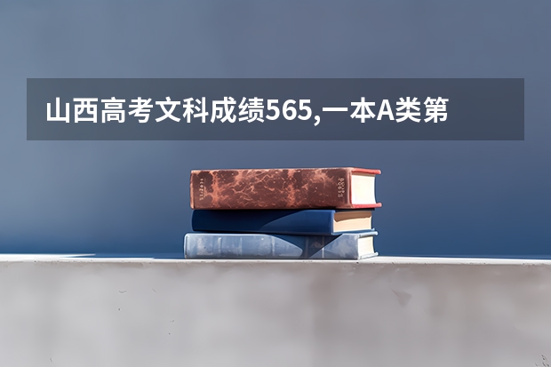 山西高考文科成绩565,一本A类第一志愿浙大，第二志愿川大，一本B类首都经贸，有希望吗？