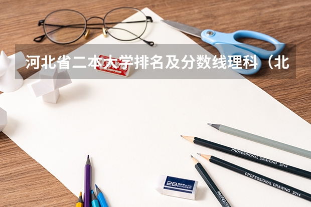 河北省二本大学排名及分数线理科（北京科技大学天津学院分数线）