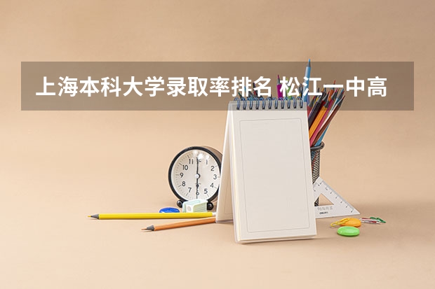 上海本科大学录取率排名 松江一中高考本科录取率
