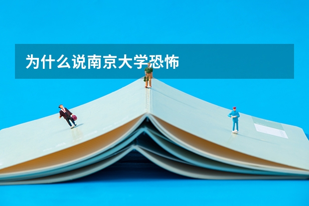 为什么说南京大学恐怖